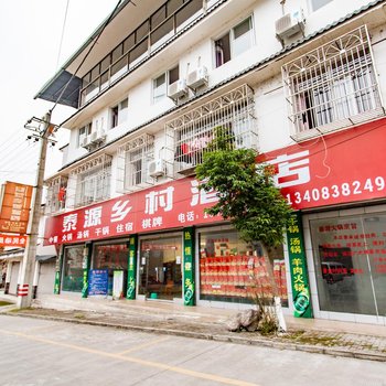 什邡泰源乡村酒店