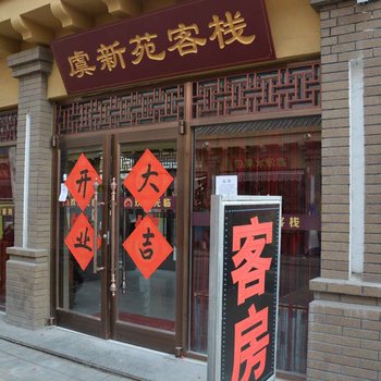 潍坊虞新苑精品客栈酒店提供图片