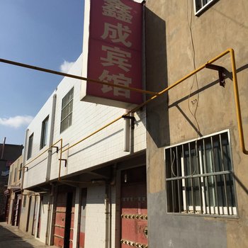 榆林鑫成宾馆