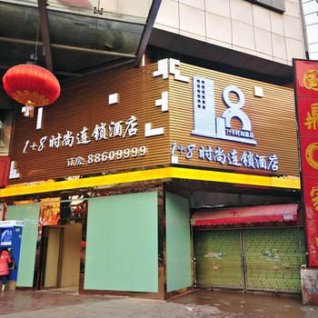 贵阳壹加捌酒店火车站店