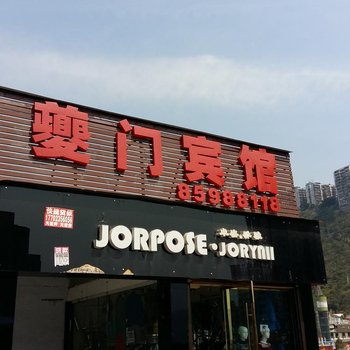 奉节夔门宾馆酒店提供图片