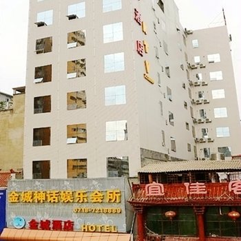 利川金城酒店(体育店)酒店提供图片