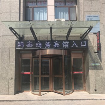 阿鲁科尔沁旗鸿泰商务宾馆酒店提供图片