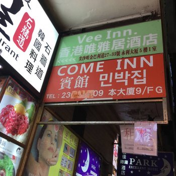 香港Come Inn宾馆酒店提供图片