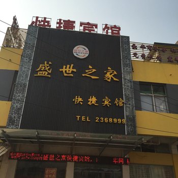 灵璧盛世之家快捷宾馆