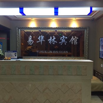 延吉易华林宾馆酒店提供图片