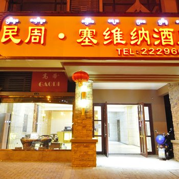 西双版纳民周塞维纳酒店万达广场店酒店提供图片