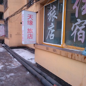 通化天缘旅店