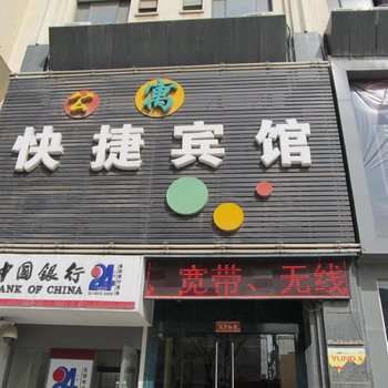 淮南公寓快捷宾馆