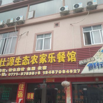 大新明仕源生态农家乐酒店提供图片