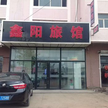 穆棱八面通鑫阳旅馆酒店提供图片