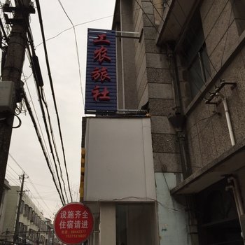 江都大桥镇工农旅社