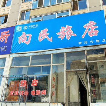 伊春向民旅店酒店提供图片