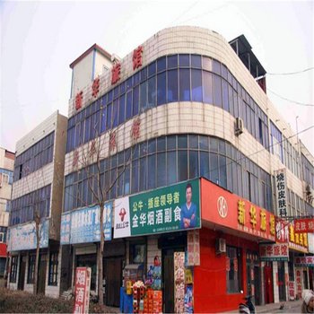 沙河新华旅馆