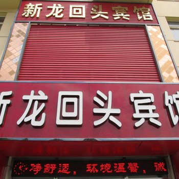 张北新龙回头宾馆酒店提供图片