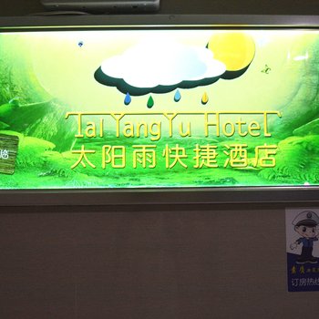 许昌太阳雨快捷酒店酒店提供图片