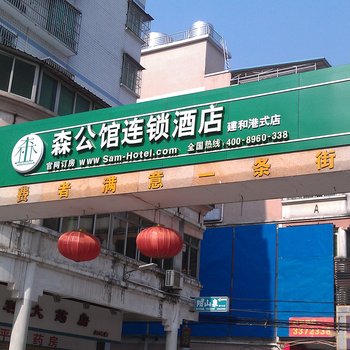 清远森公馆连锁酒店(建和加盟店)酒店提供图片