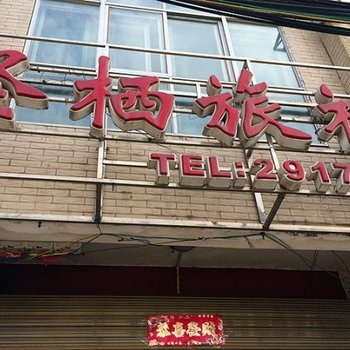 麻城圣栖宾馆酒店提供图片