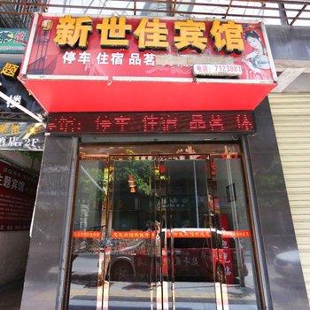 绵阳盐亭新世佳宾馆酒店提供图片