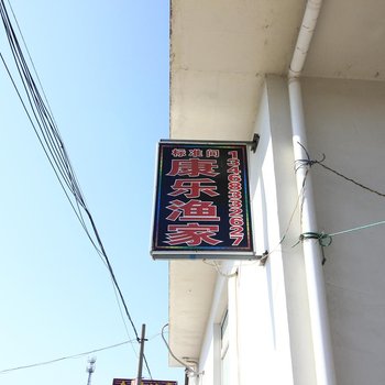 日照任家台康乐渔家