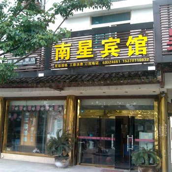 同里南星宾馆酒店提供图片