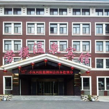 辽阳汤河劳模温泉宾馆酒店提供图片