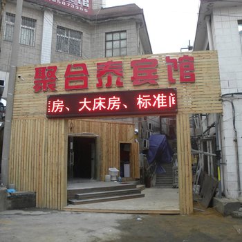 聚合泰宾馆(青岛软件园店)(原恭得鑫宾馆)