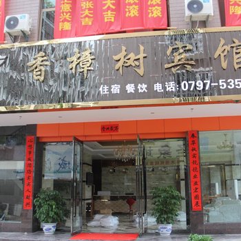 赣州香樟树宾馆酒店提供图片