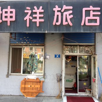 哈尔滨坤祥旅店