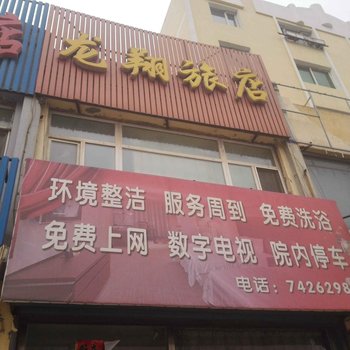 铁岭龙翔旅店