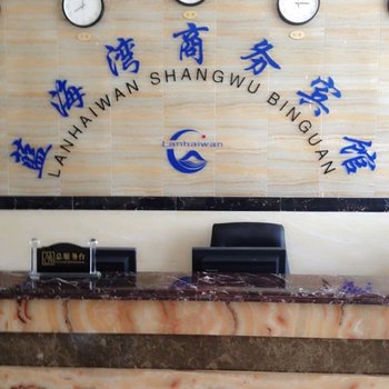 宁波北仑蓝海湾商务宾馆酒店提供图片