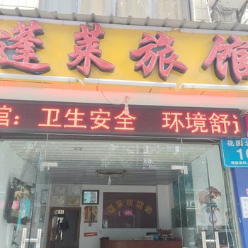 绵阳蓬莱旅馆酒店提供图片