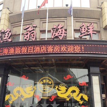 上海渔翁假日酒店酒店提供图片