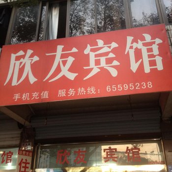 宁海欣友宾馆酒店提供图片