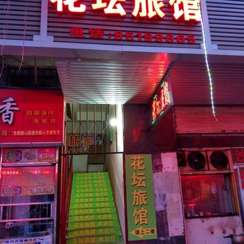 福清花坛旅馆酒店提供图片