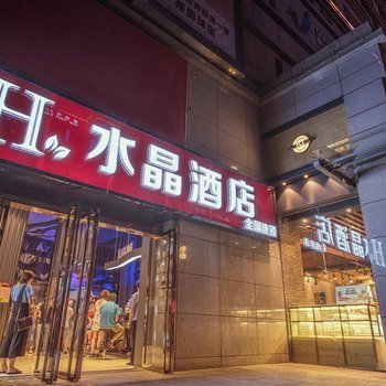 西安H水晶酒店钟楼回民街店酒店提供图片