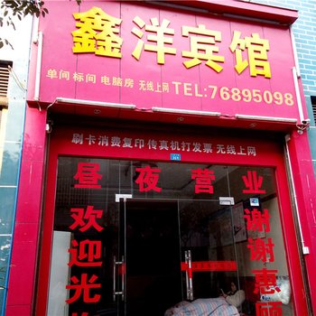 秀山鑫洋宾馆酒店提供图片