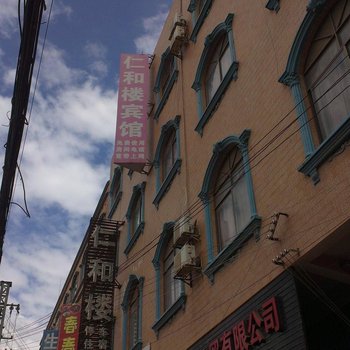 砚山仁和楼宾馆