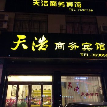 天长天浩商务宾馆(滁州)酒店提供图片