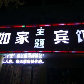 驻马店西平如家主题宾馆酒店提供图片