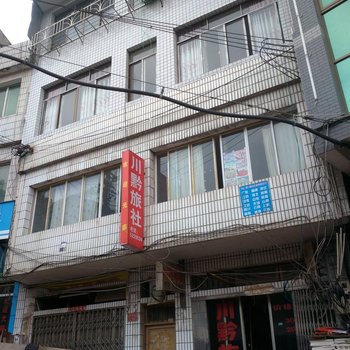 大方川黔旅社酒店提供图片