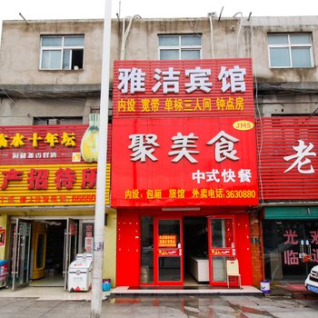 淮南雅洁宾馆