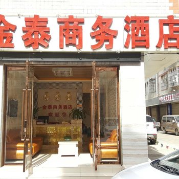 昆明金泰商务酒店