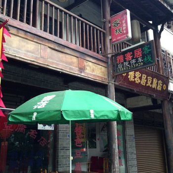 剑阁雅客居豆腐店酒店提供图片