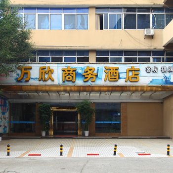 东莞万欣商务酒店