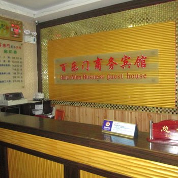 南平顺昌百乐门商务宾馆酒店提供图片