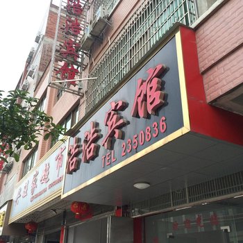 道县浩浩宾馆酒店提供图片