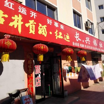 调兵山长兴旅社酒店提供图片