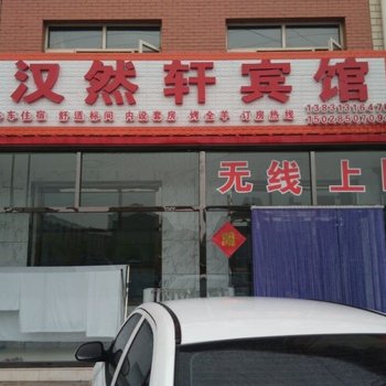 沽源汉然轩宾馆酒店提供图片