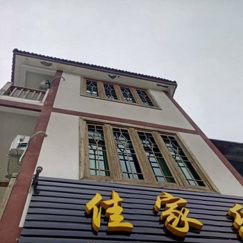 三清山家家乐民宿